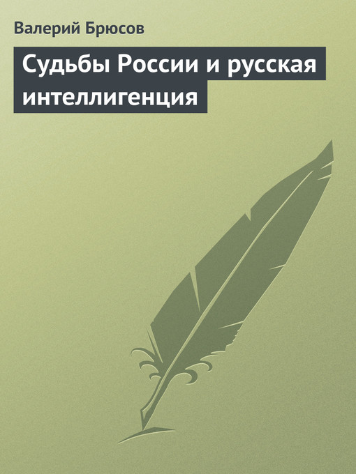 Title details for Судьбы России и русская интеллигенция by Валерий Брюсов - Available